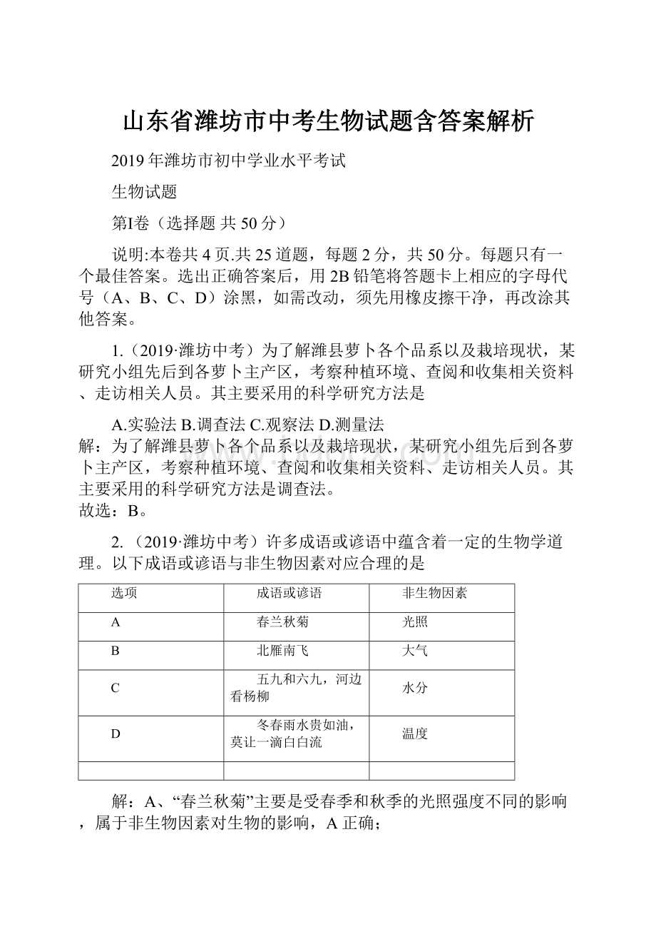 山东省潍坊市中考生物试题含答案解析.docx_第1页