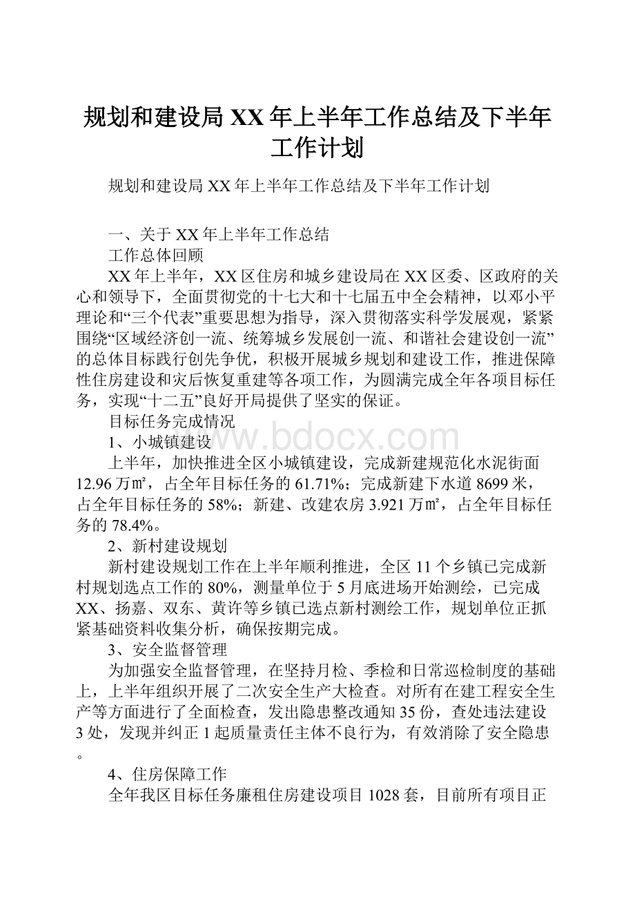 规划和建设局XX年上半年工作总结及下半年工作计划.docx_第1页