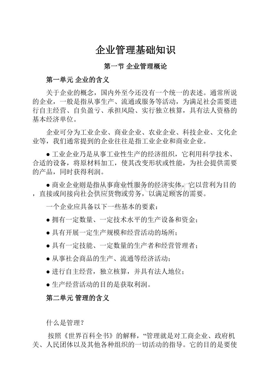 企业管理基础知识Word文件下载.docx_第1页