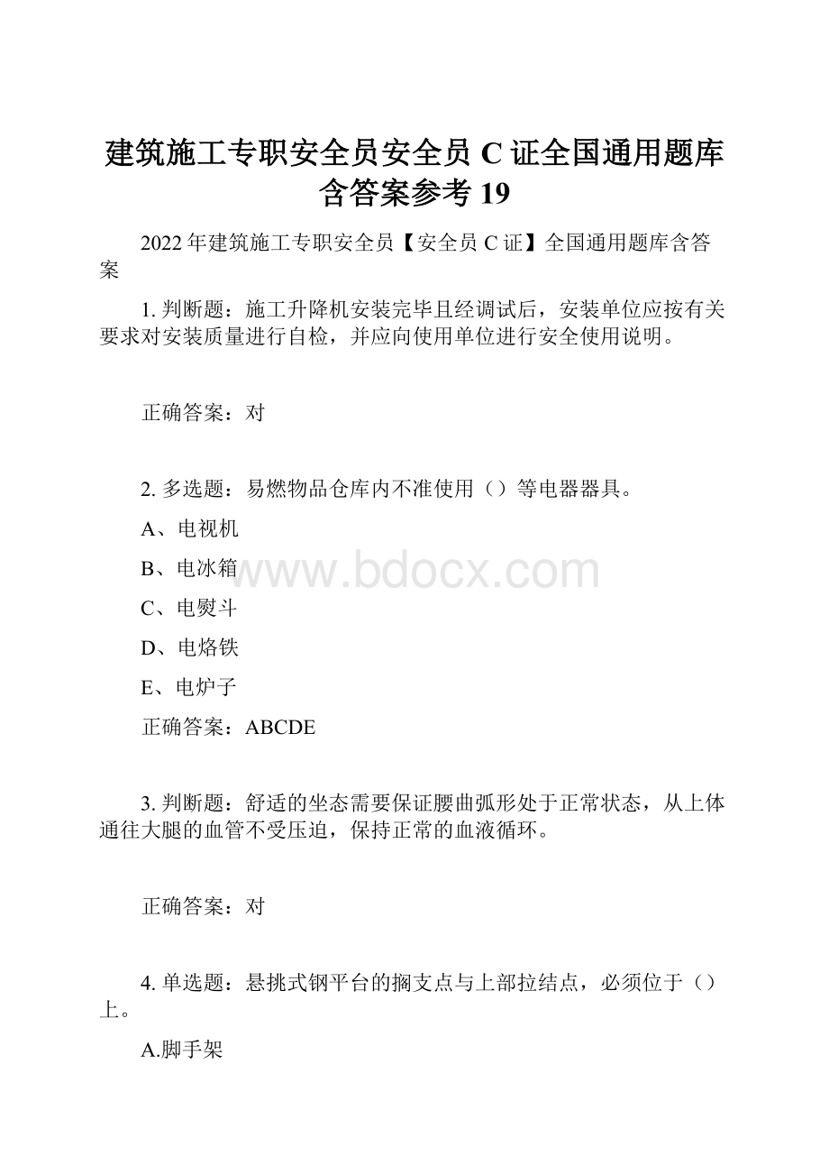 建筑施工专职安全员安全员C证全国通用题库含答案参考19.docx_第1页