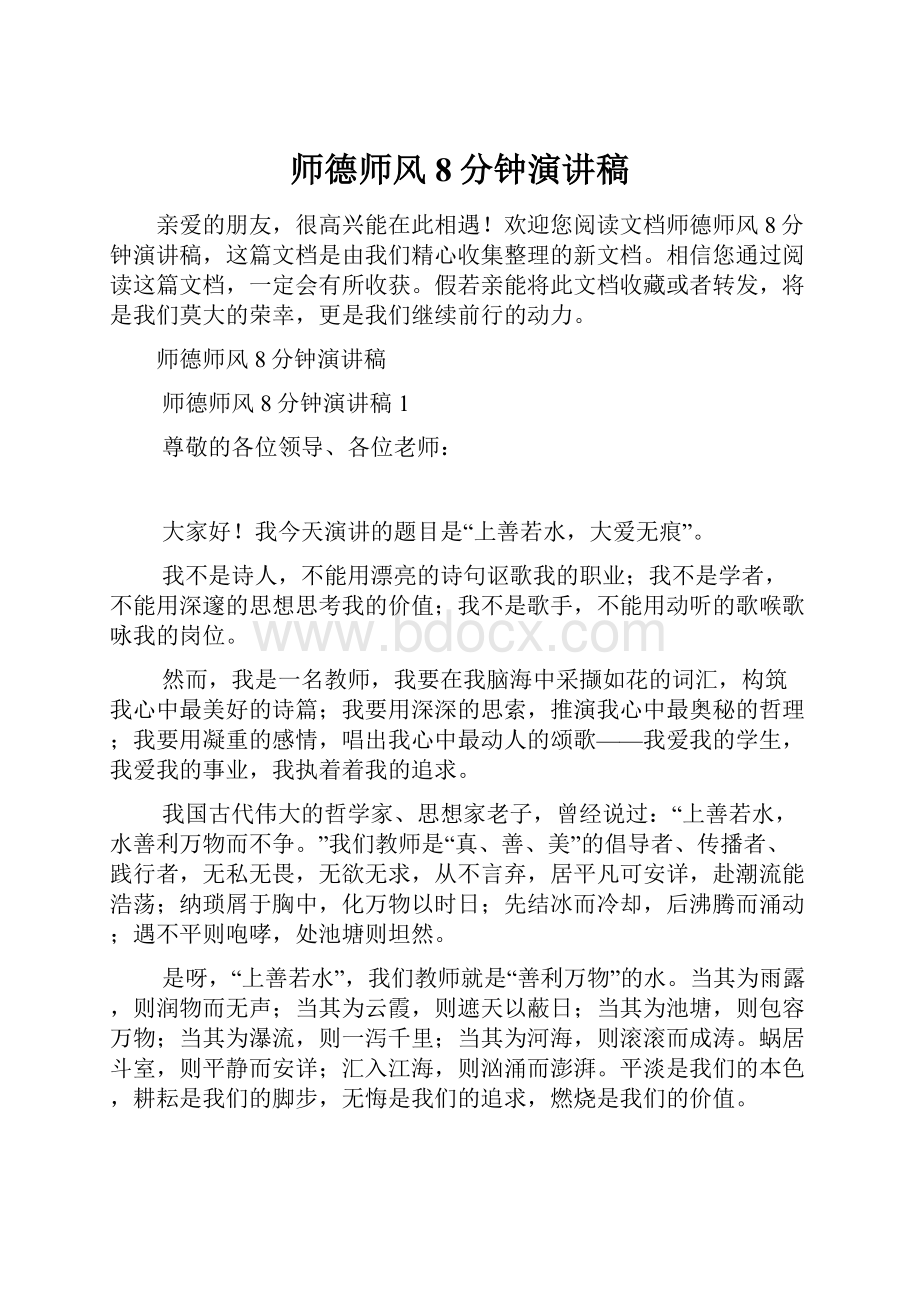 师德师风8分钟演讲稿文档格式.docx_第1页