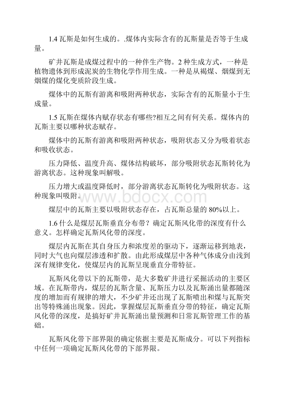 第205篇 矿井灾害防治 课后习题答案 第1章矿井瓦斯爆炸及其防治.docx_第2页