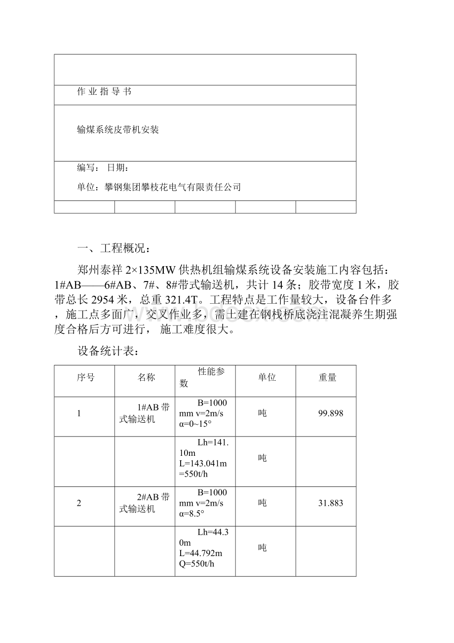 输煤系统皮带机作业指导书Word格式文档下载.docx_第2页