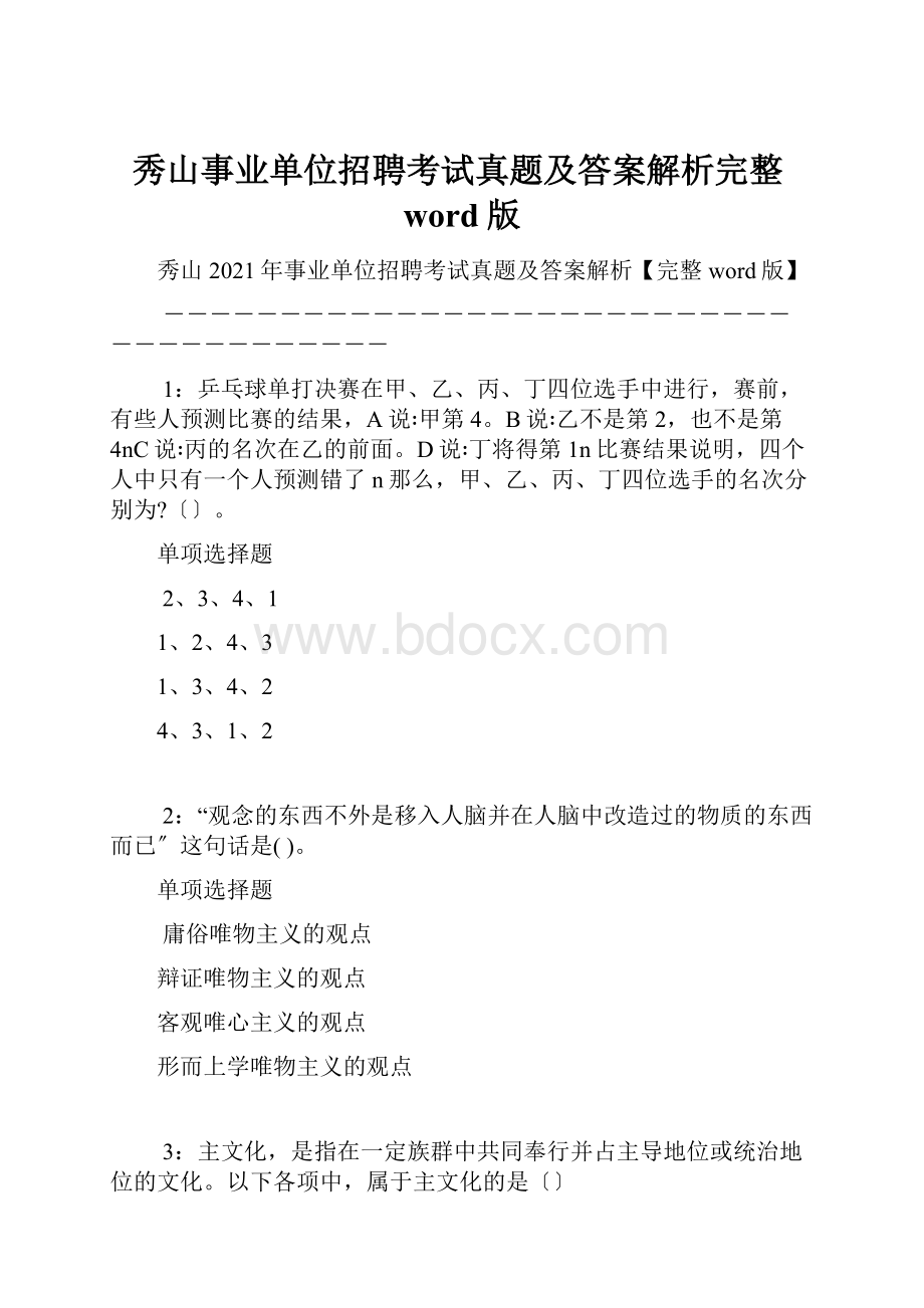 秀山事业单位招聘考试真题及答案解析完整word版.docx_第1页