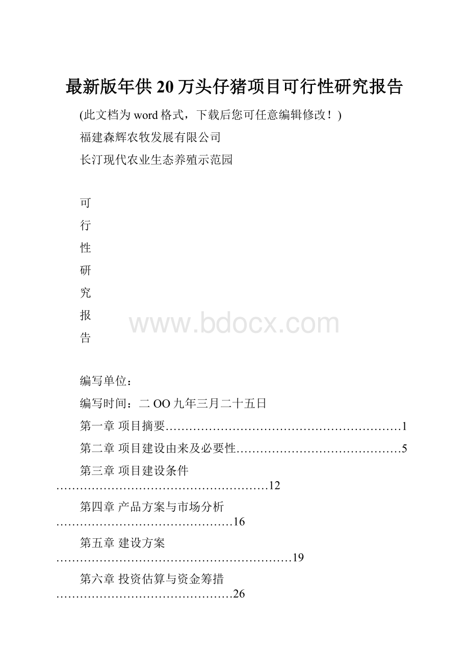 最新版年供20万头仔猪项目可行性研究报告.docx_第1页