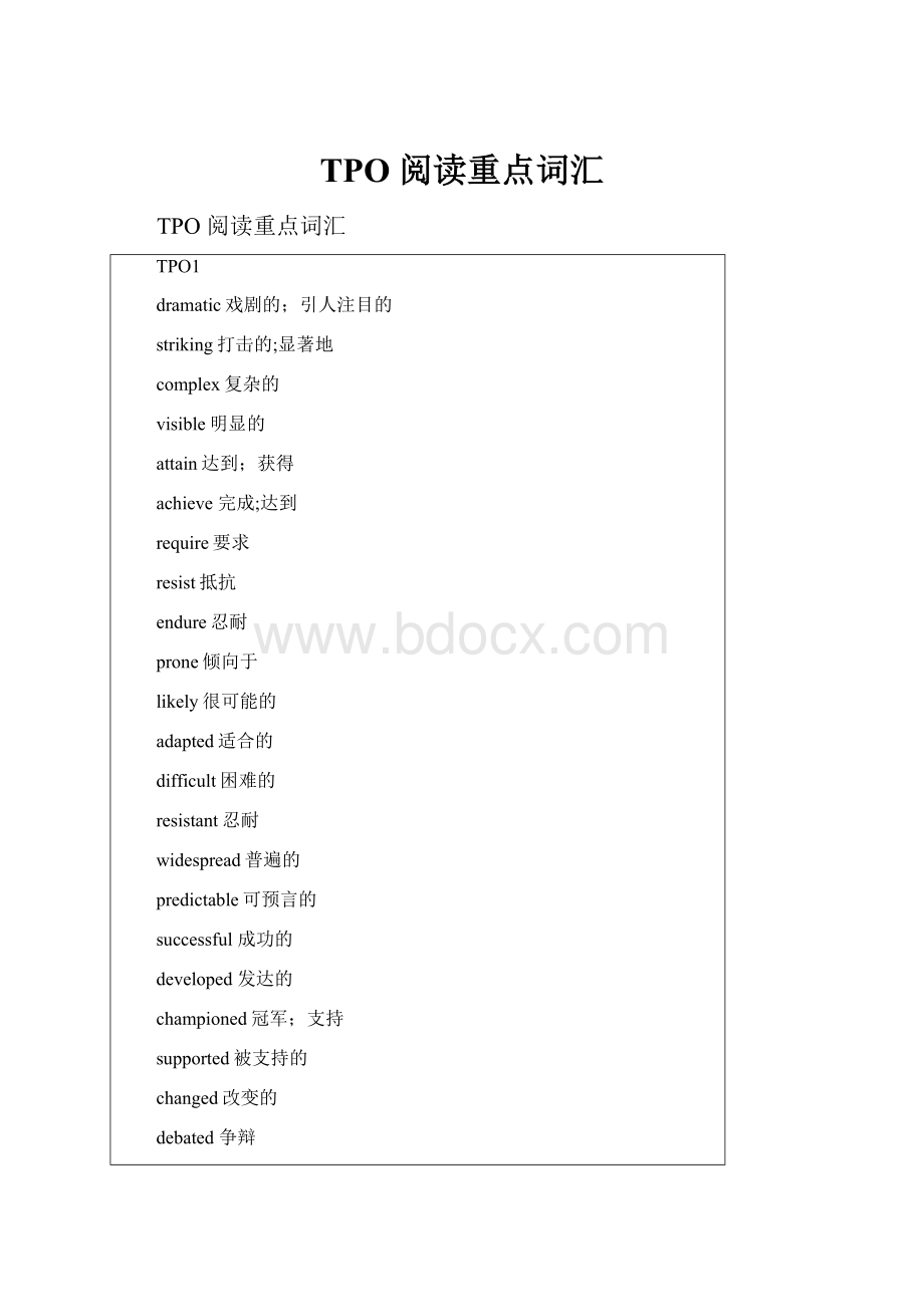 TPO 阅读重点词汇Word格式文档下载.docx_第1页