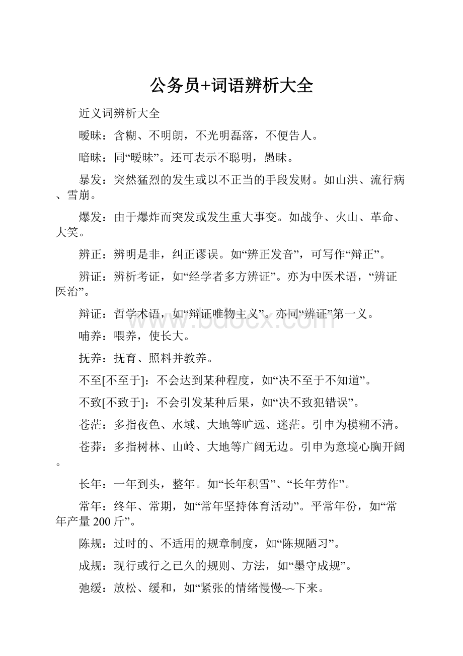 公务员+词语辨析大全.docx