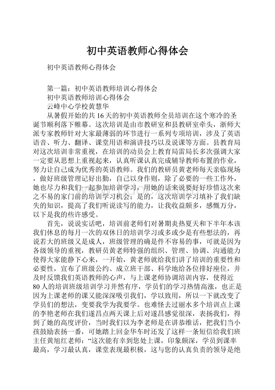 初中英语教师心得体会.docx