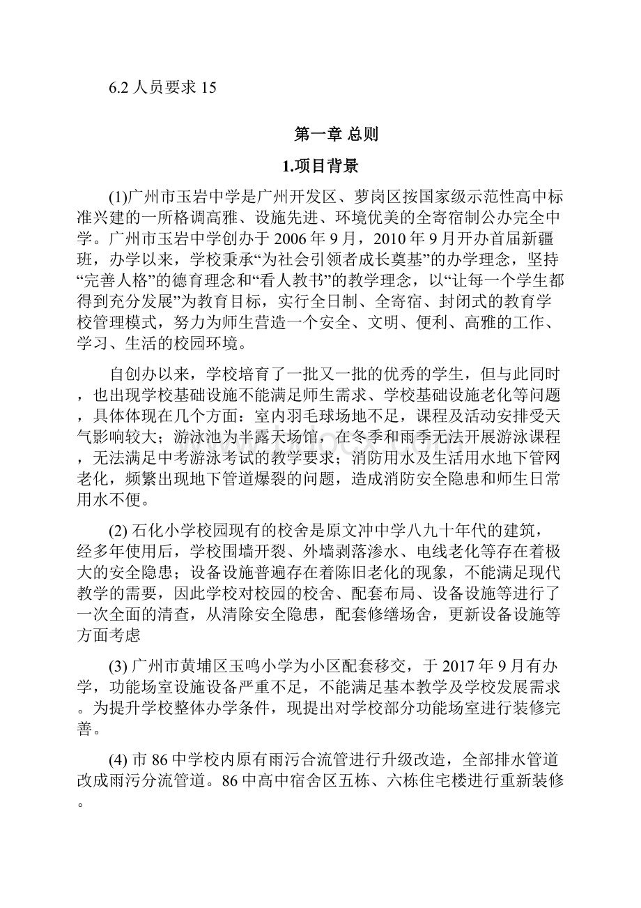 玉岩中学校园改造工程石化小学校园维修改造项目玉鸣小Word下载.docx_第2页