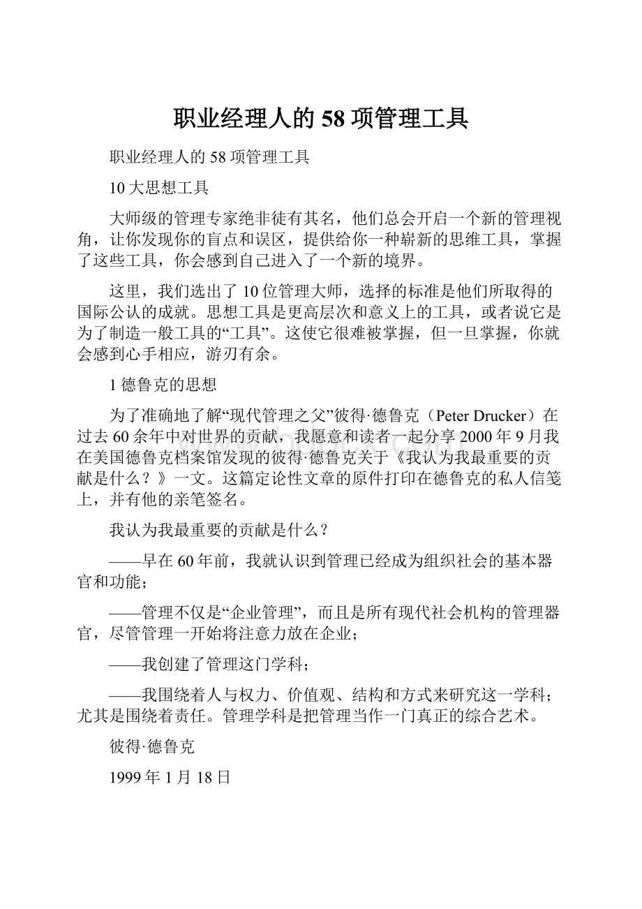 职业经理人的58项管理工具.docx