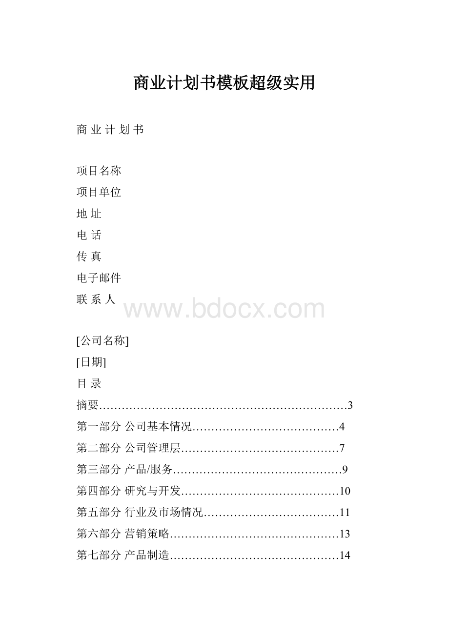 商业计划书模板超级实用.docx_第1页