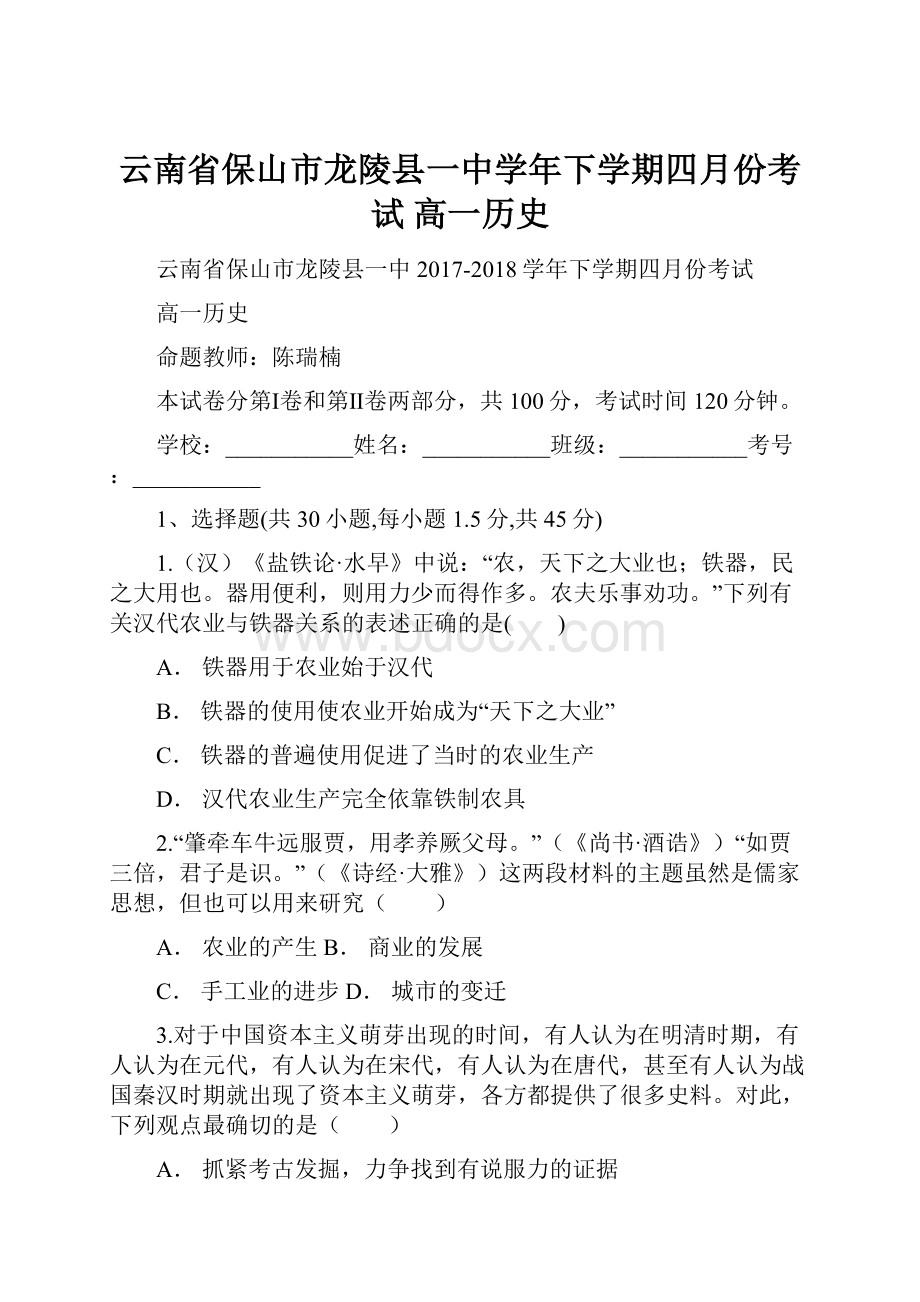 云南省保山市龙陵县一中学年下学期四月份考试 高一历史.docx_第1页