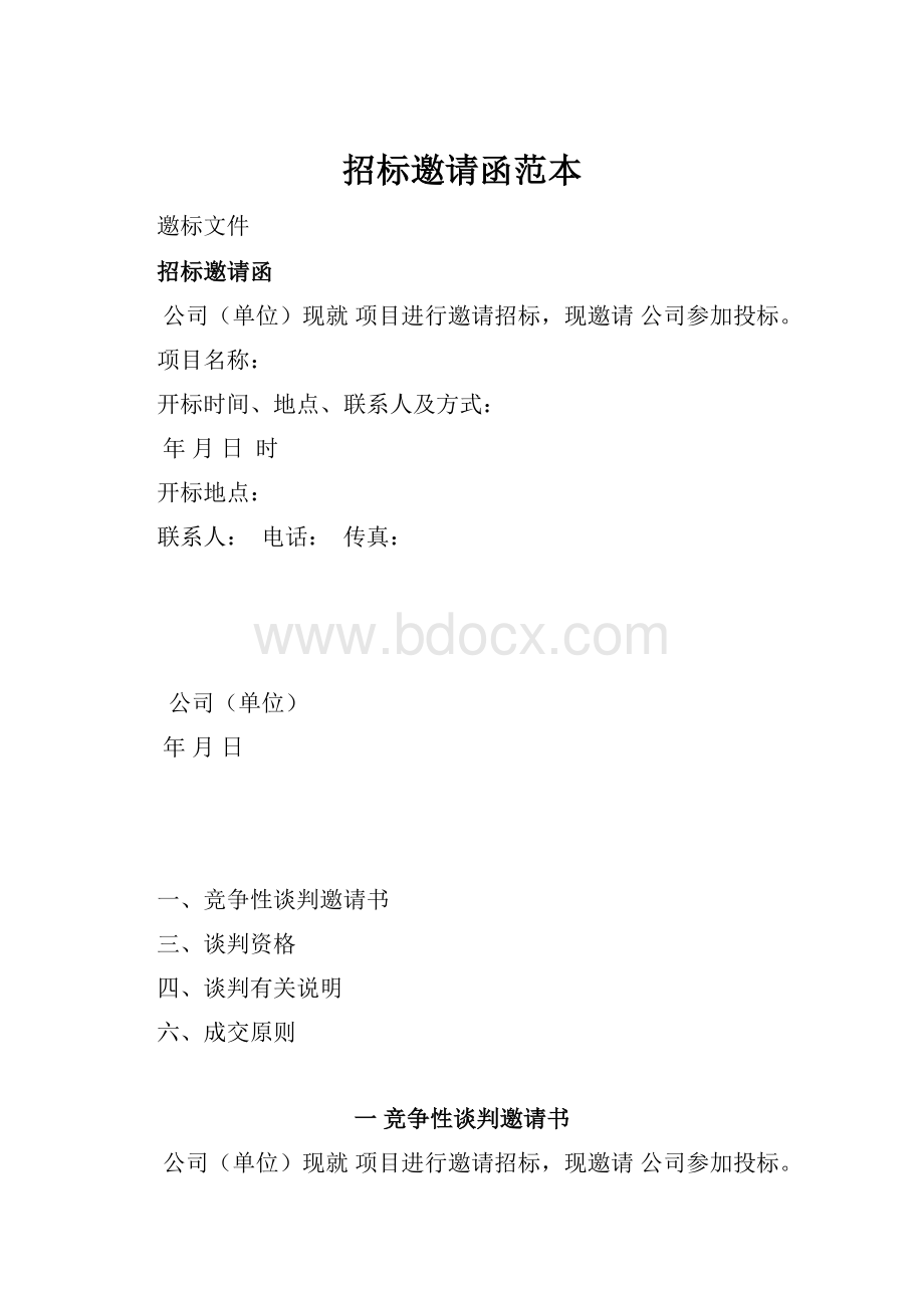 招标邀请函范本.docx