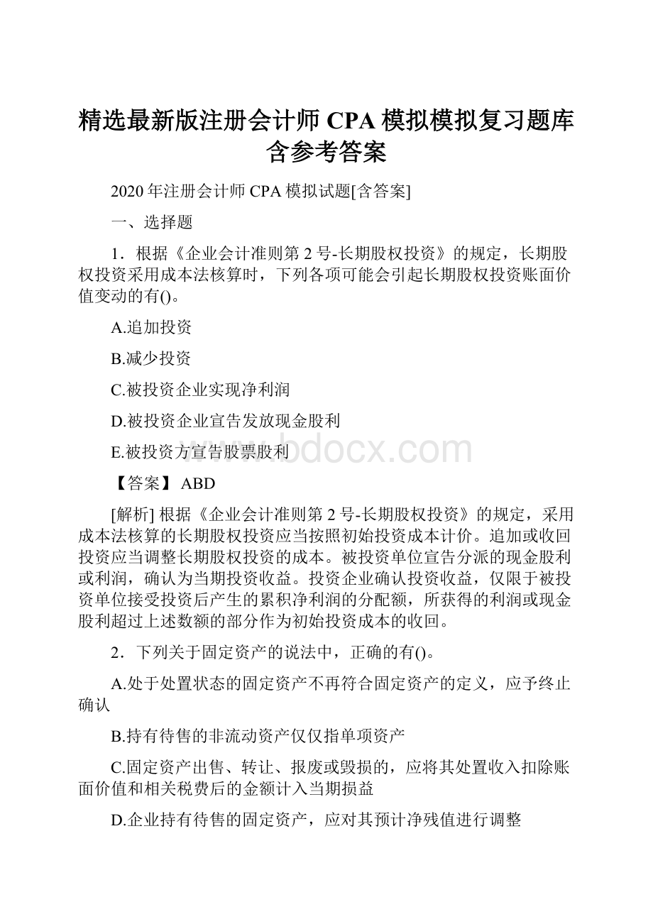 精选最新版注册会计师CPA模拟模拟复习题库含参考答案.docx