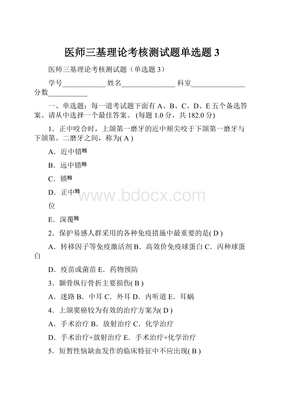 医师三基理论考核测试题单选题3Word下载.docx_第1页