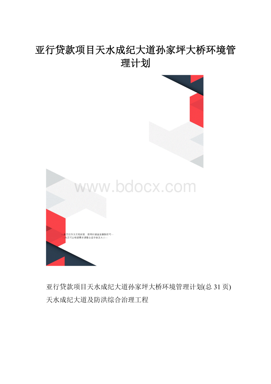 亚行贷款项目天水成纪大道孙家坪大桥环境管理计划.docx