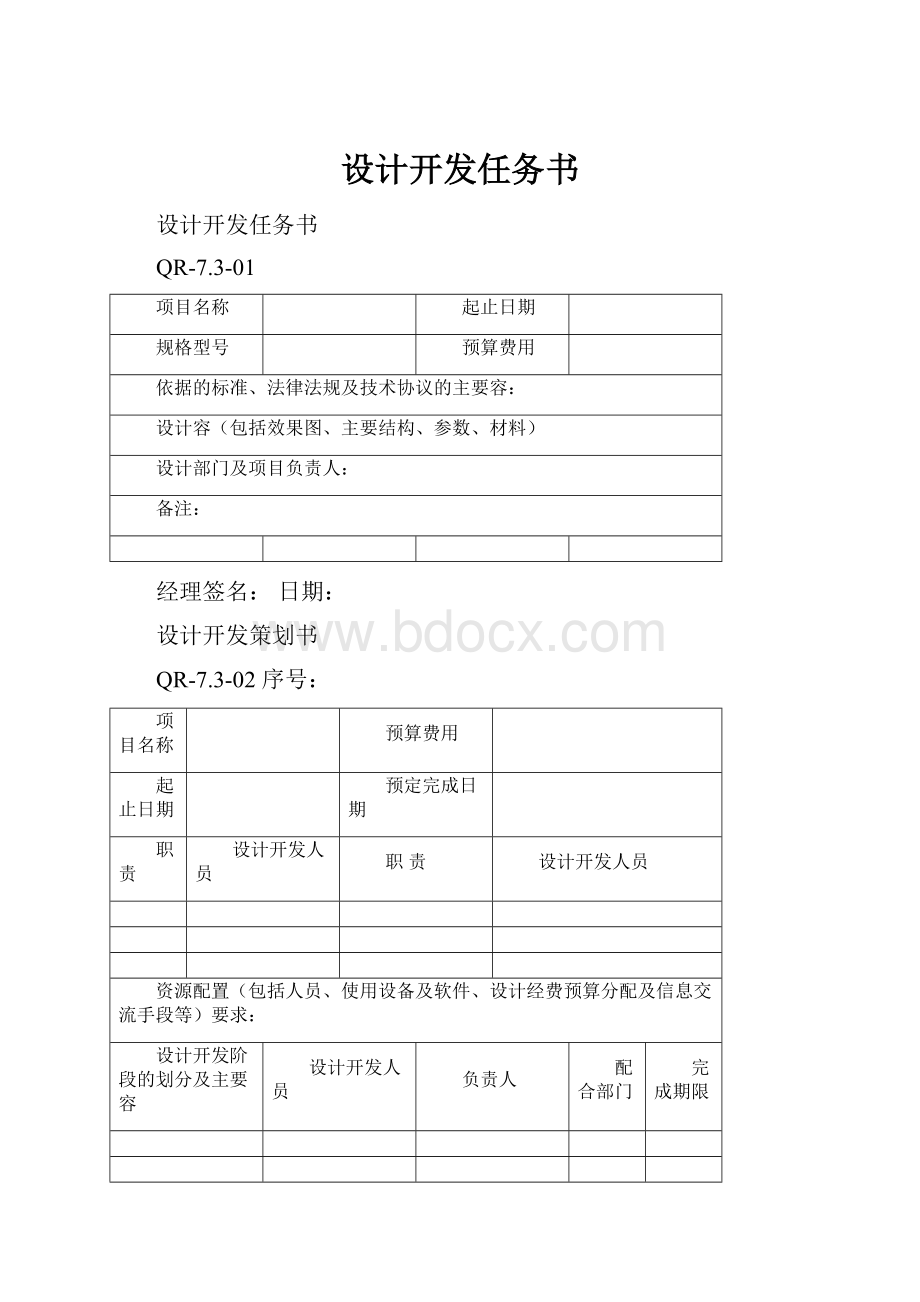 设计开发任务书Word文档下载推荐.docx