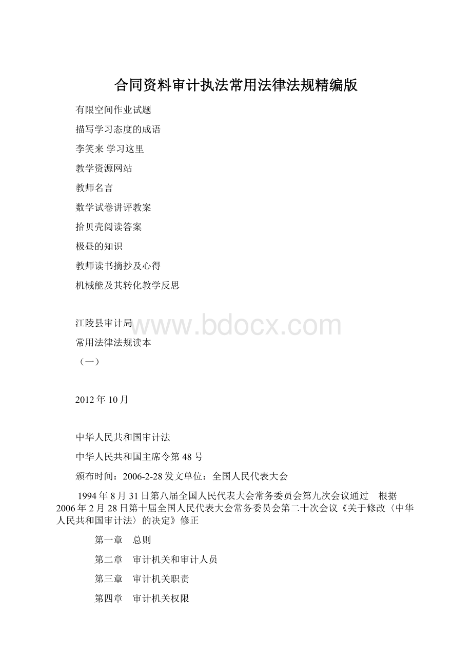 合同资料审计执法常用法律法规精编版.docx_第1页