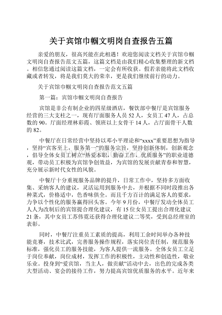 关于宾馆巾帼文明岗自查报告五篇.docx_第1页