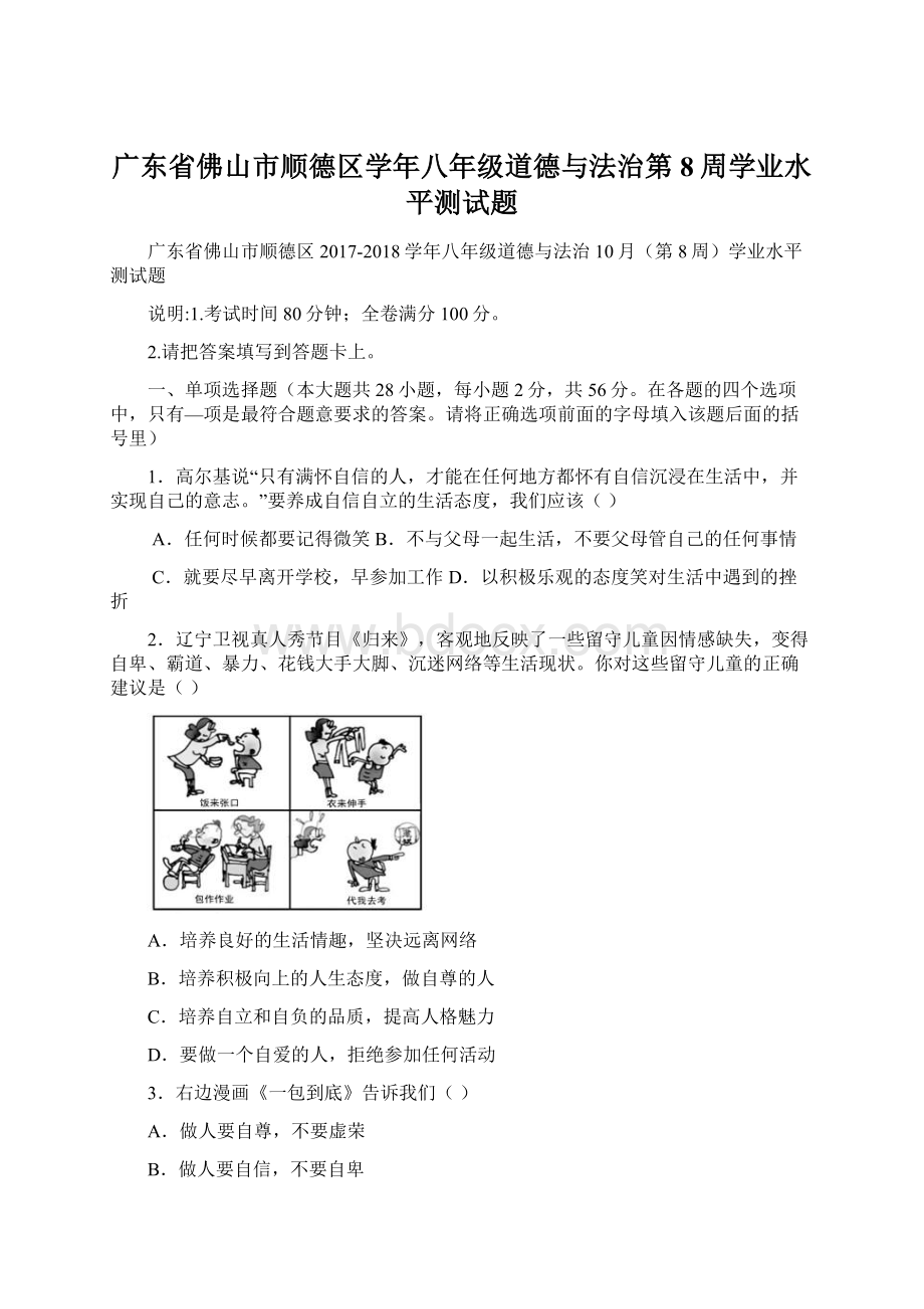 广东省佛山市顺德区学年八年级道德与法治第8周学业水平测试题Word格式.docx_第1页