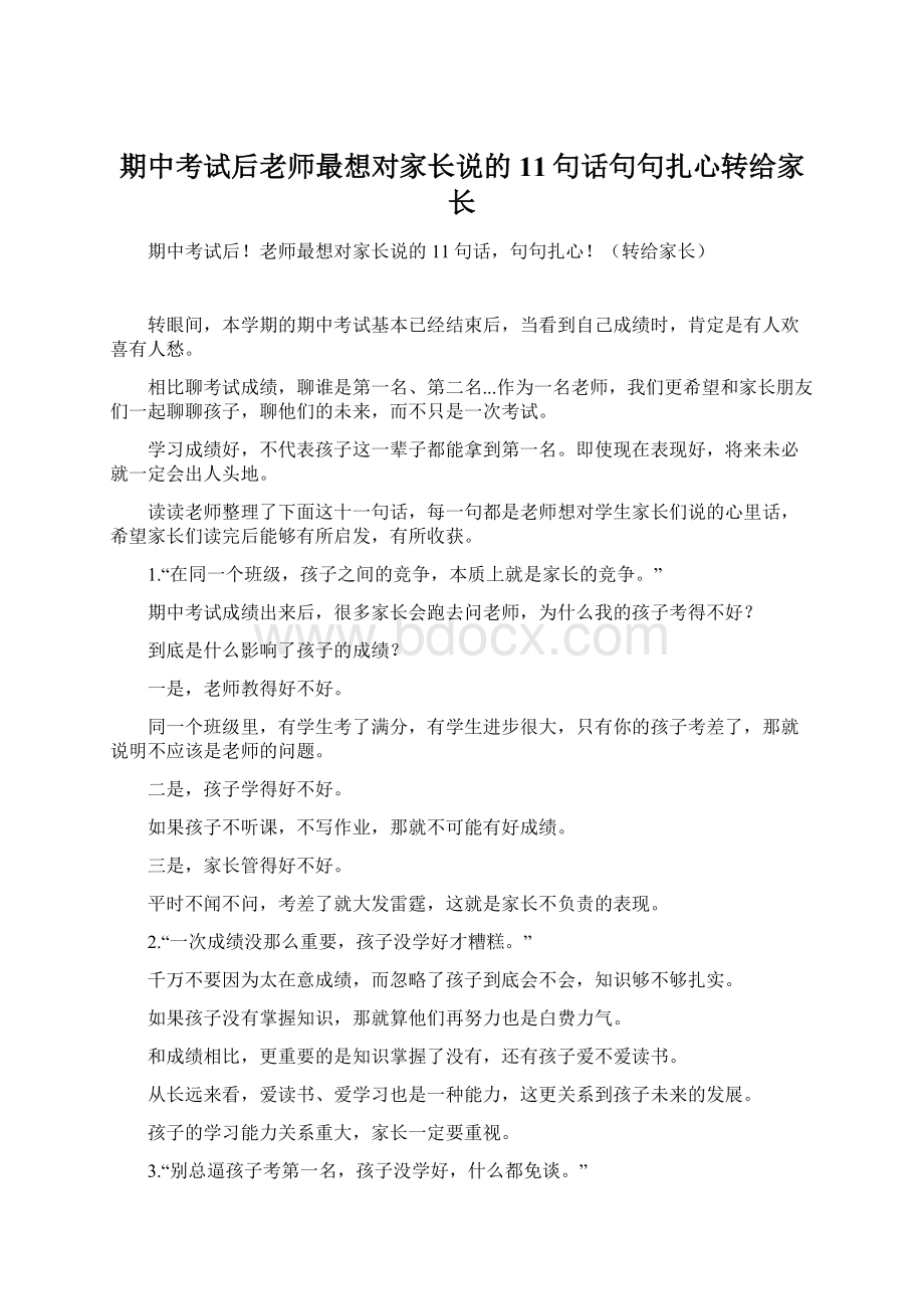 期中考试后老师最想对家长说的11句话句句扎心转给家长.docx_第1页