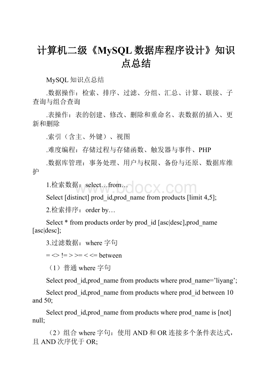 计算机二级《MySQL数据库程序设计》知识点总结.docx_第1页