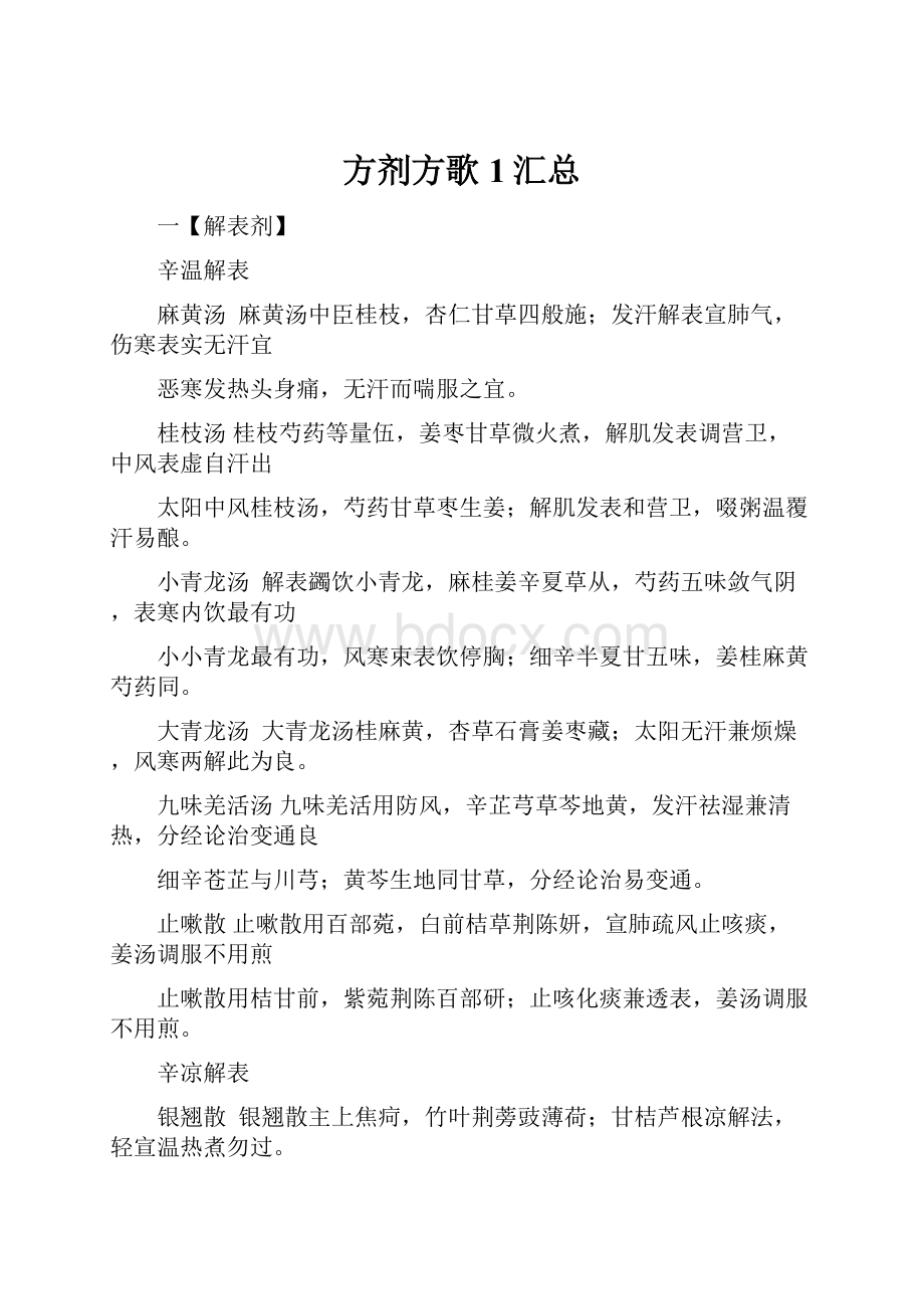 方剂方歌1汇总Word格式.docx