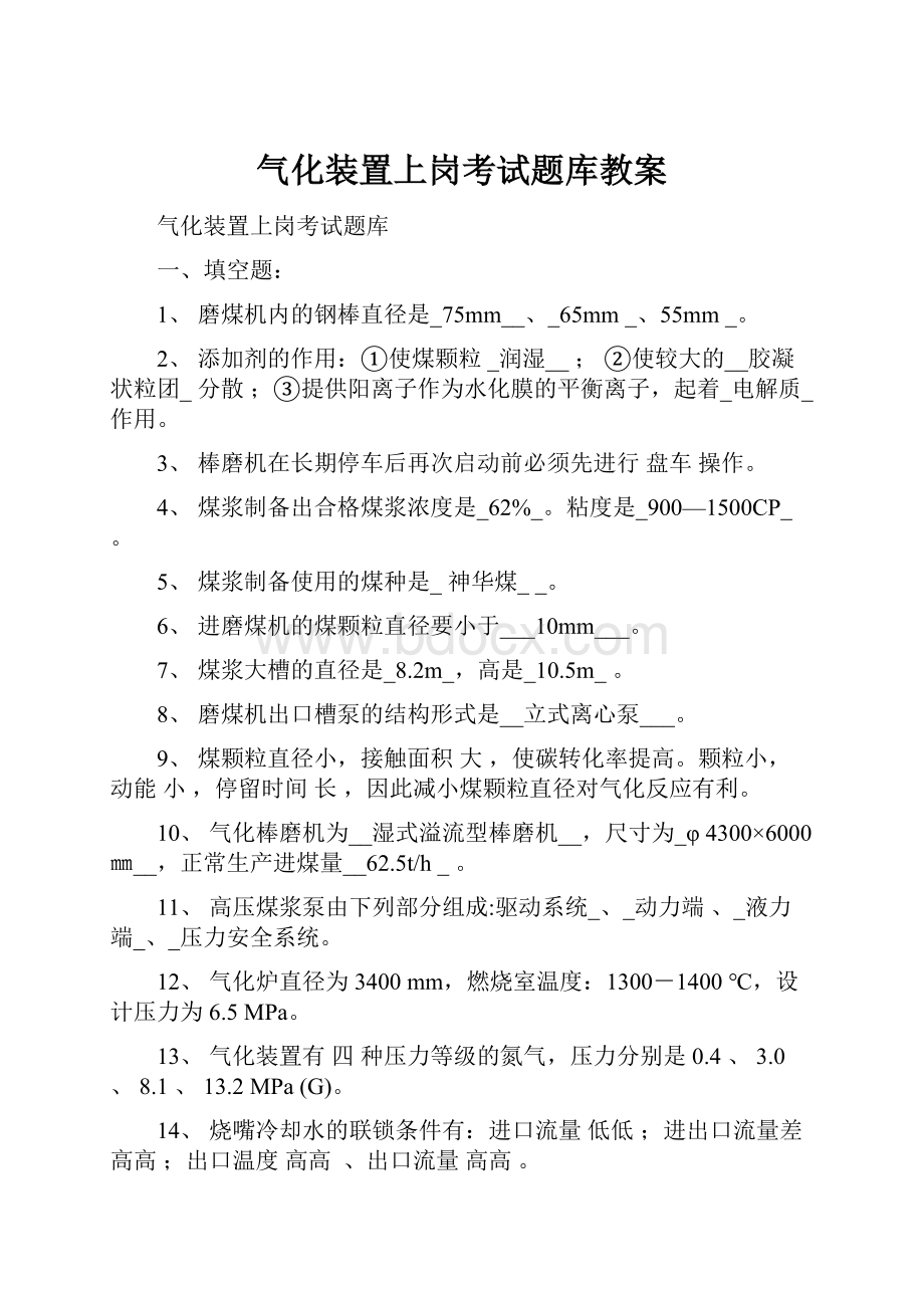 气化装置上岗考试题库教案.docx_第1页