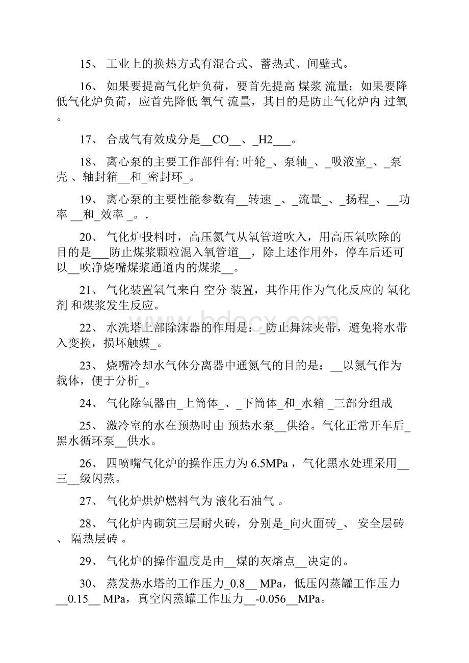 气化装置上岗考试题库教案.docx_第2页