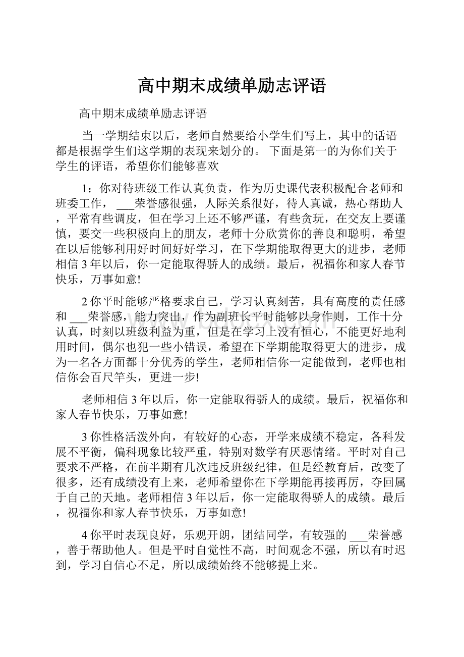 高中期末成绩单励志评语文档格式.docx