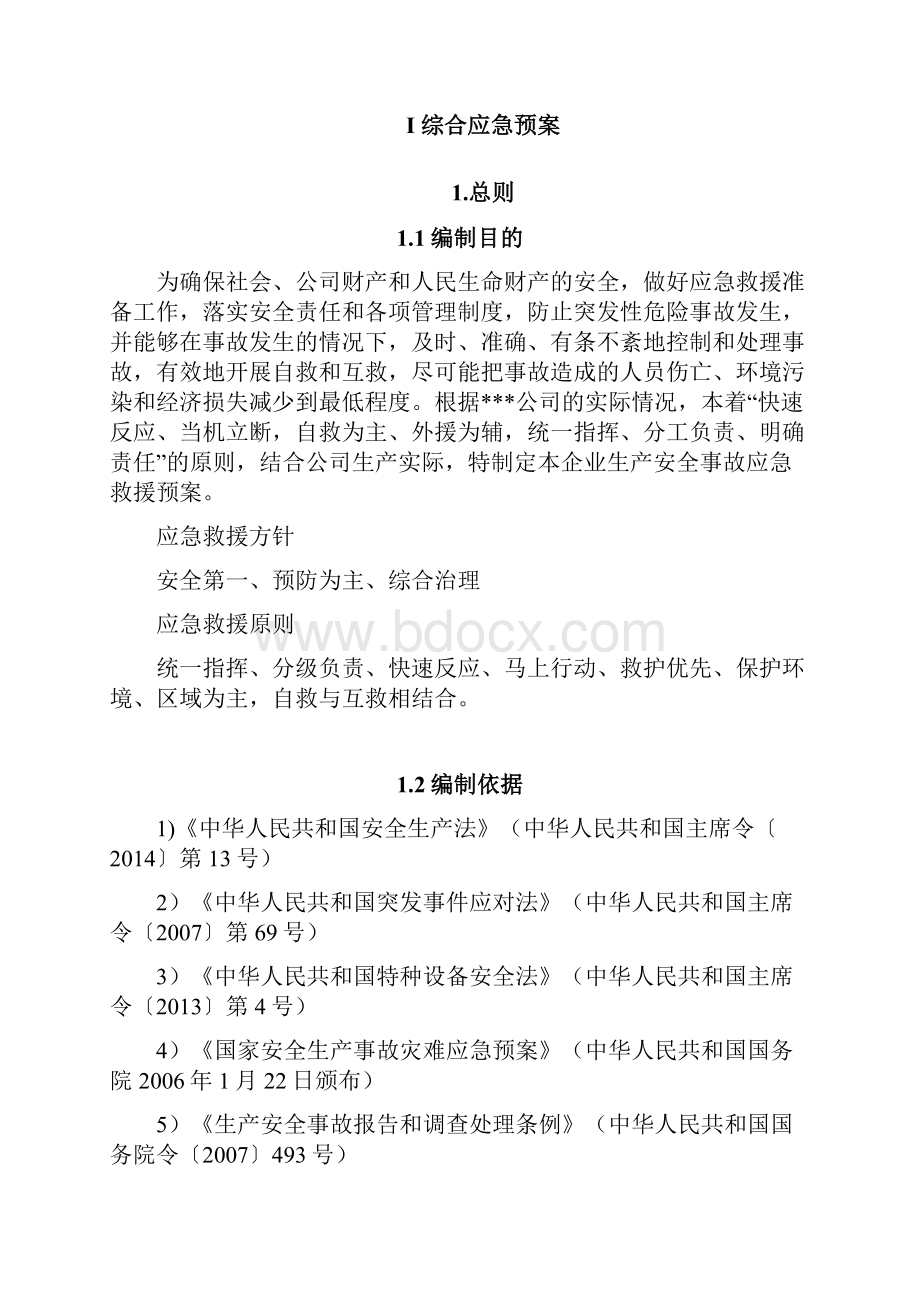 工厂生产安全事故应急预案.docx_第2页