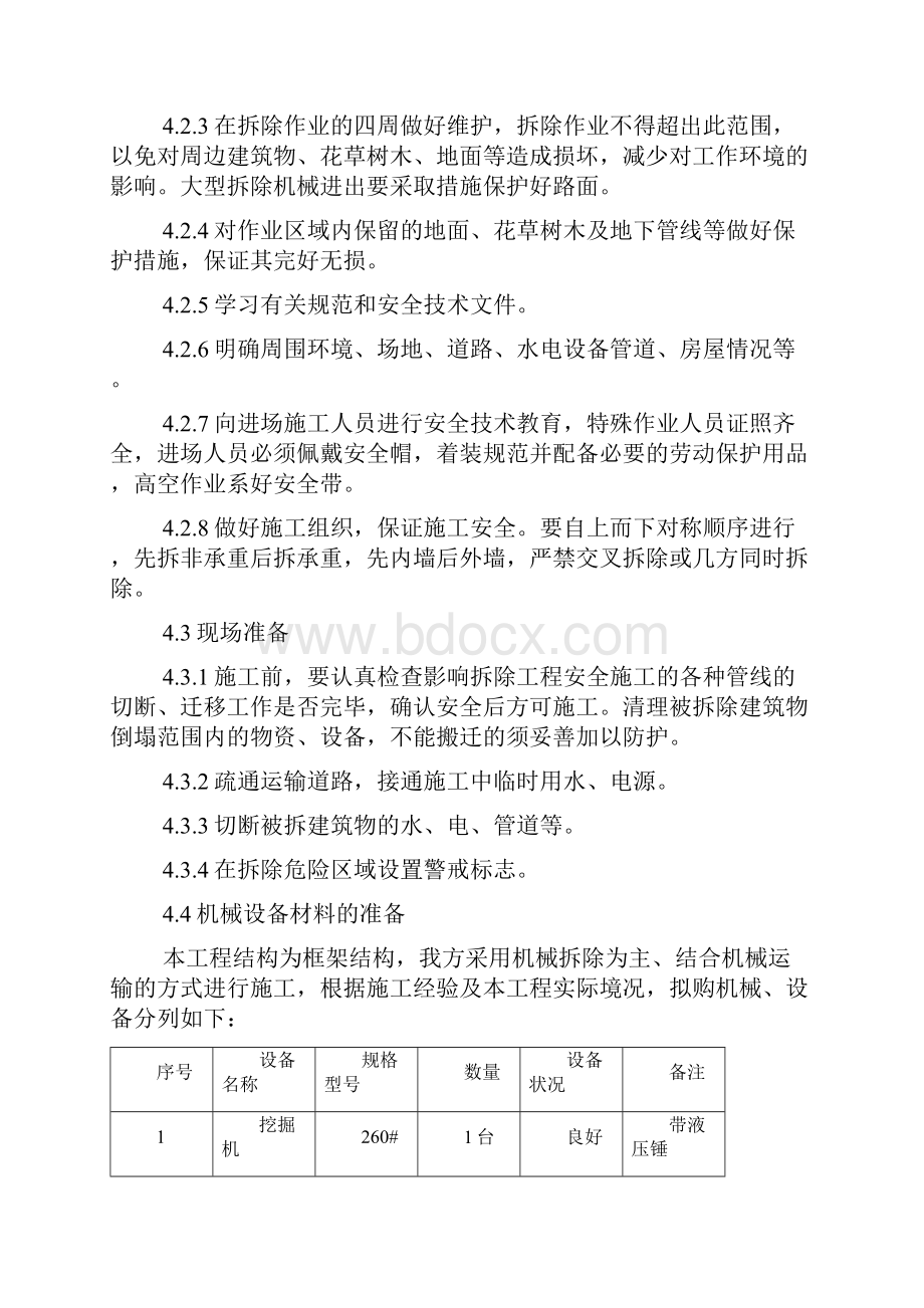 加油站站房与罩棚拆除专项施工方案.docx_第3页