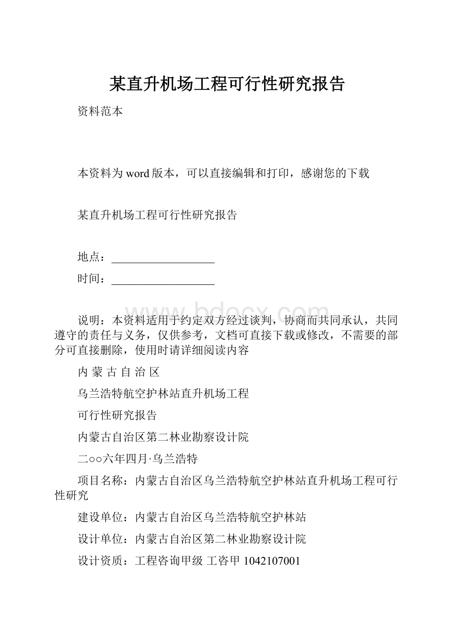 某直升机场工程可行性研究报告.docx_第1页