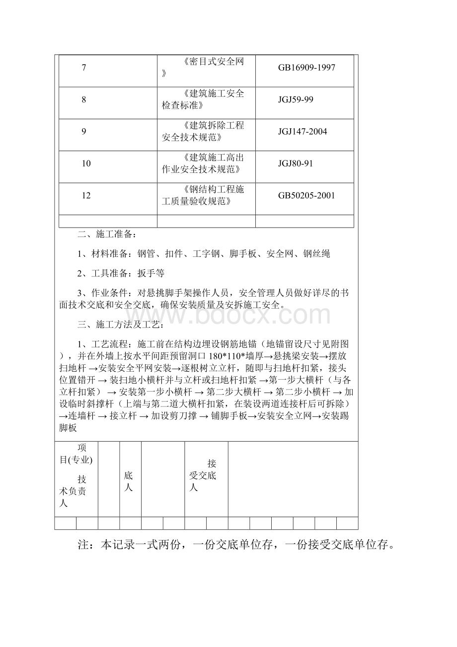 悬挑外架技术交底记录Word格式文档下载.docx_第2页