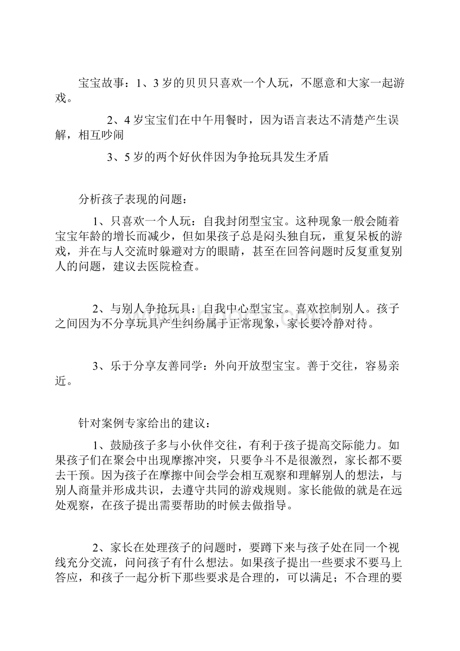 培养孩子的好习惯Word格式.docx_第2页