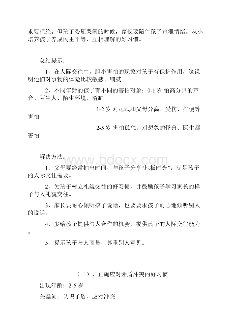 培养孩子的好习惯Word格式.docx_第3页