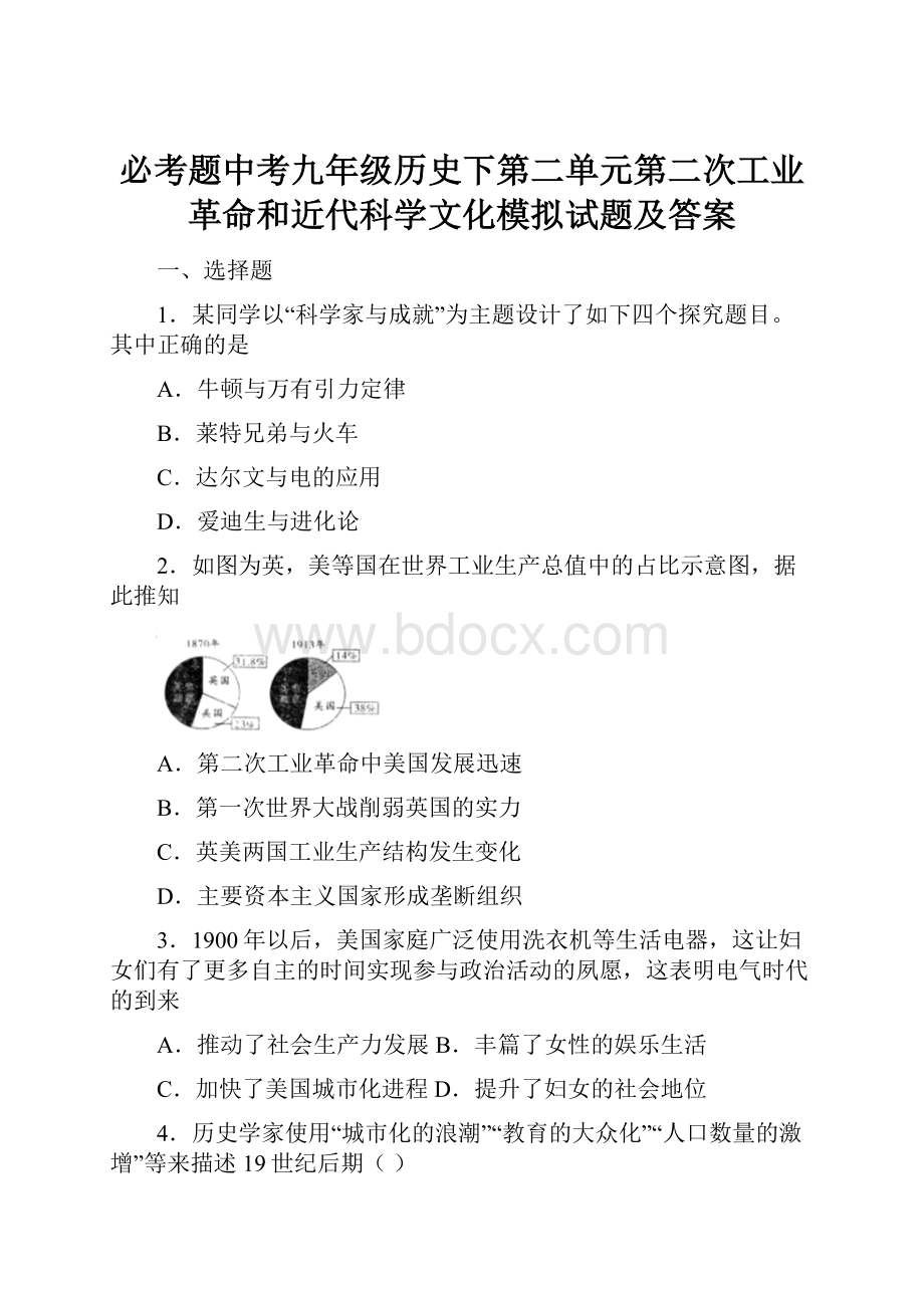 必考题中考九年级历史下第二单元第二次工业革命和近代科学文化模拟试题及答案.docx_第1页