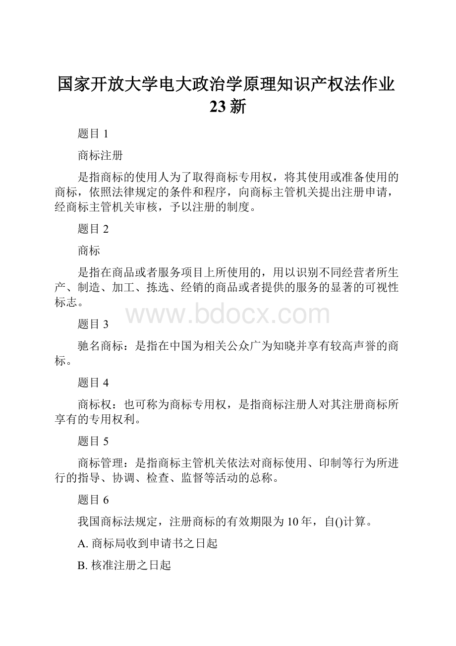 国家开放大学电大政治学原理知识产权法作业23新.docx_第1页