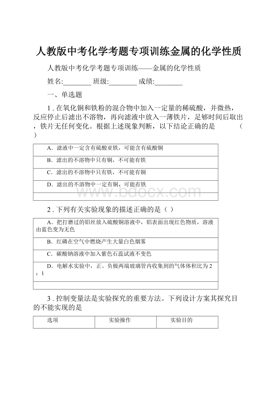 人教版中考化学考题专项训练金属的化学性质Word文件下载.docx