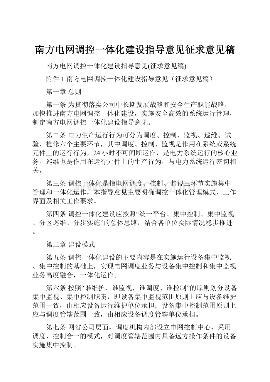 南方电网调控一体化建设指导意见征求意见稿.docx_第1页