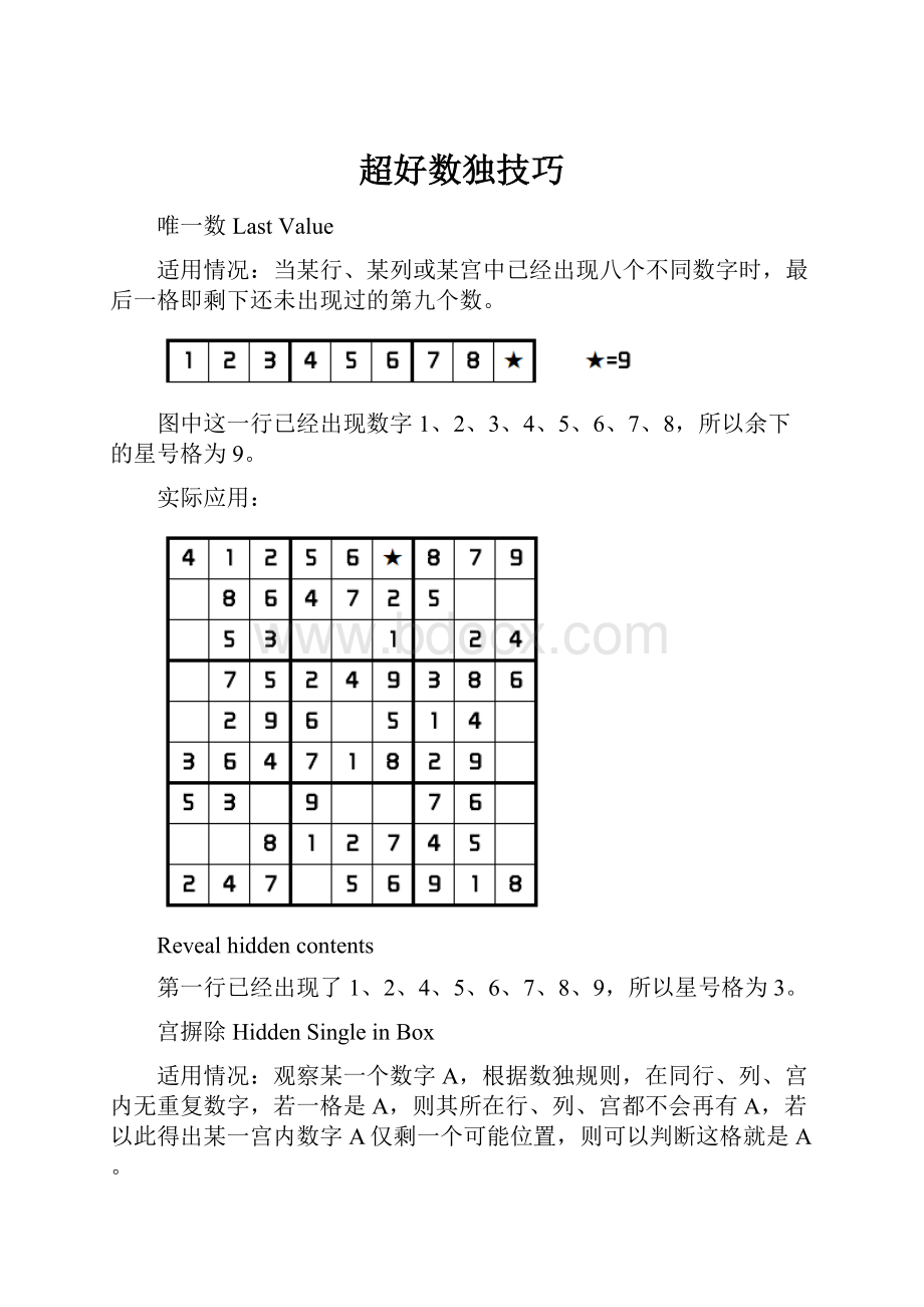 超好数独技巧Word文档格式.docx_第1页