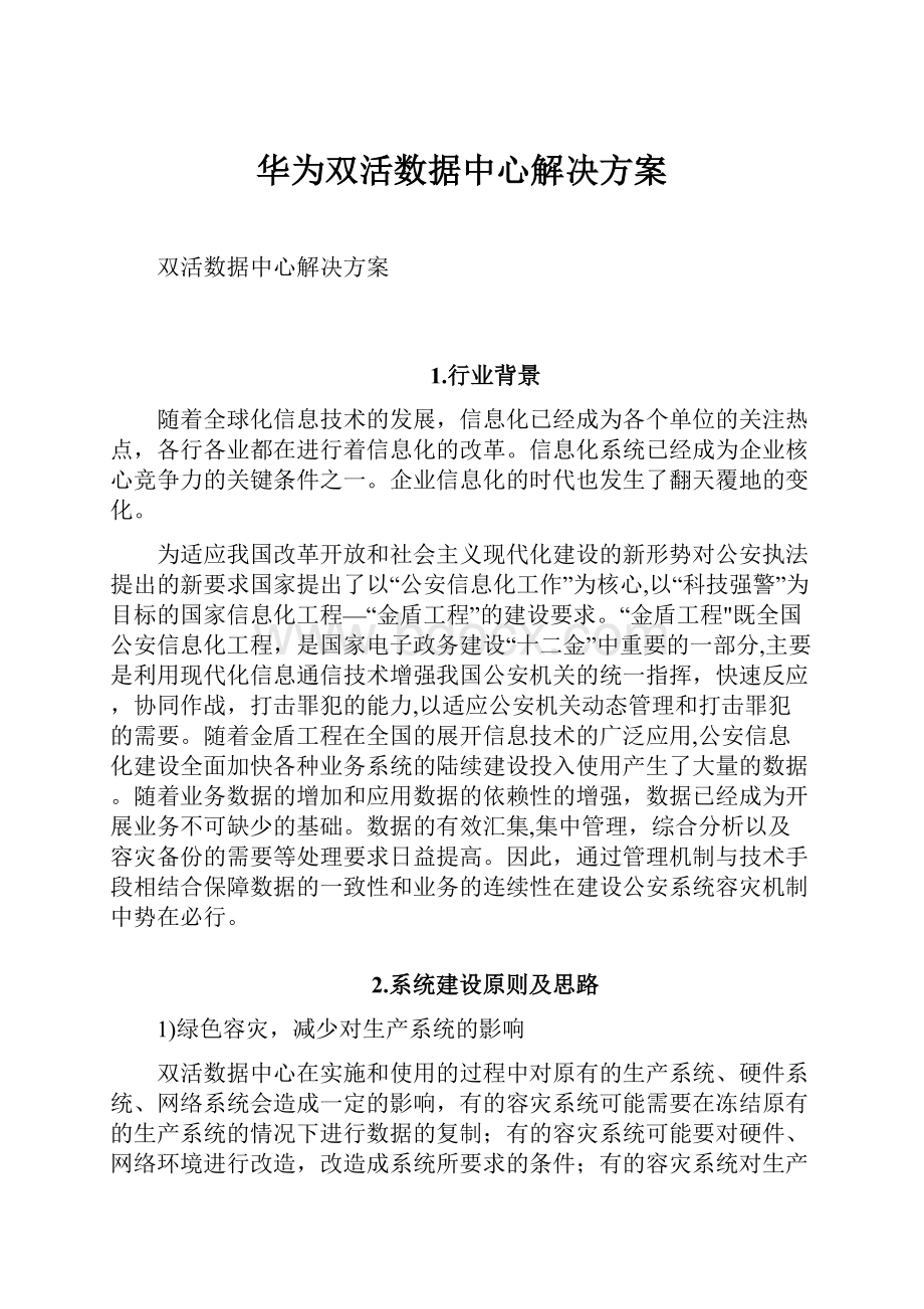 华为双活数据中心解决方案.docx_第1页