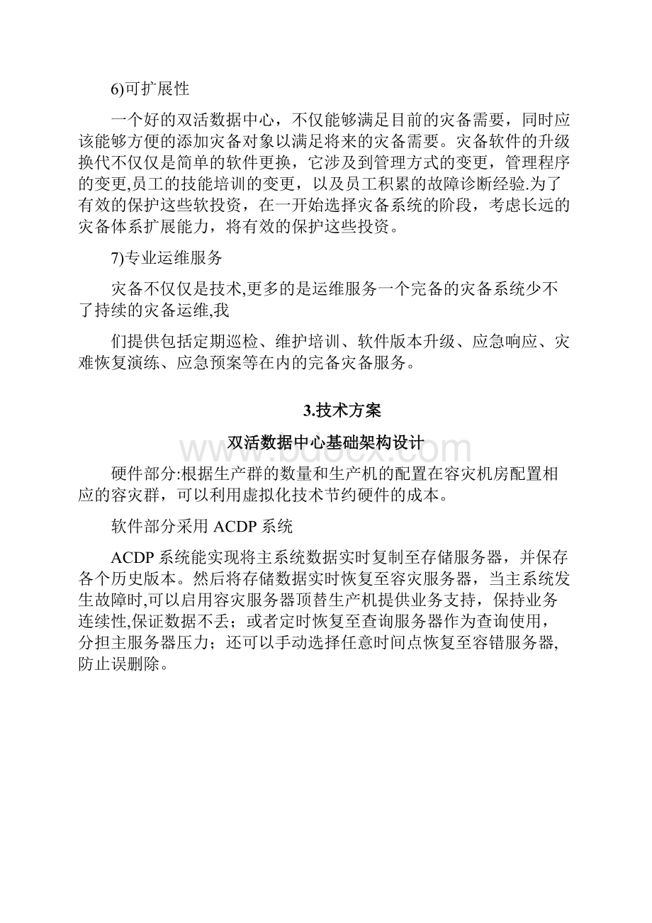 华为双活数据中心解决方案Word文档格式.docx_第3页