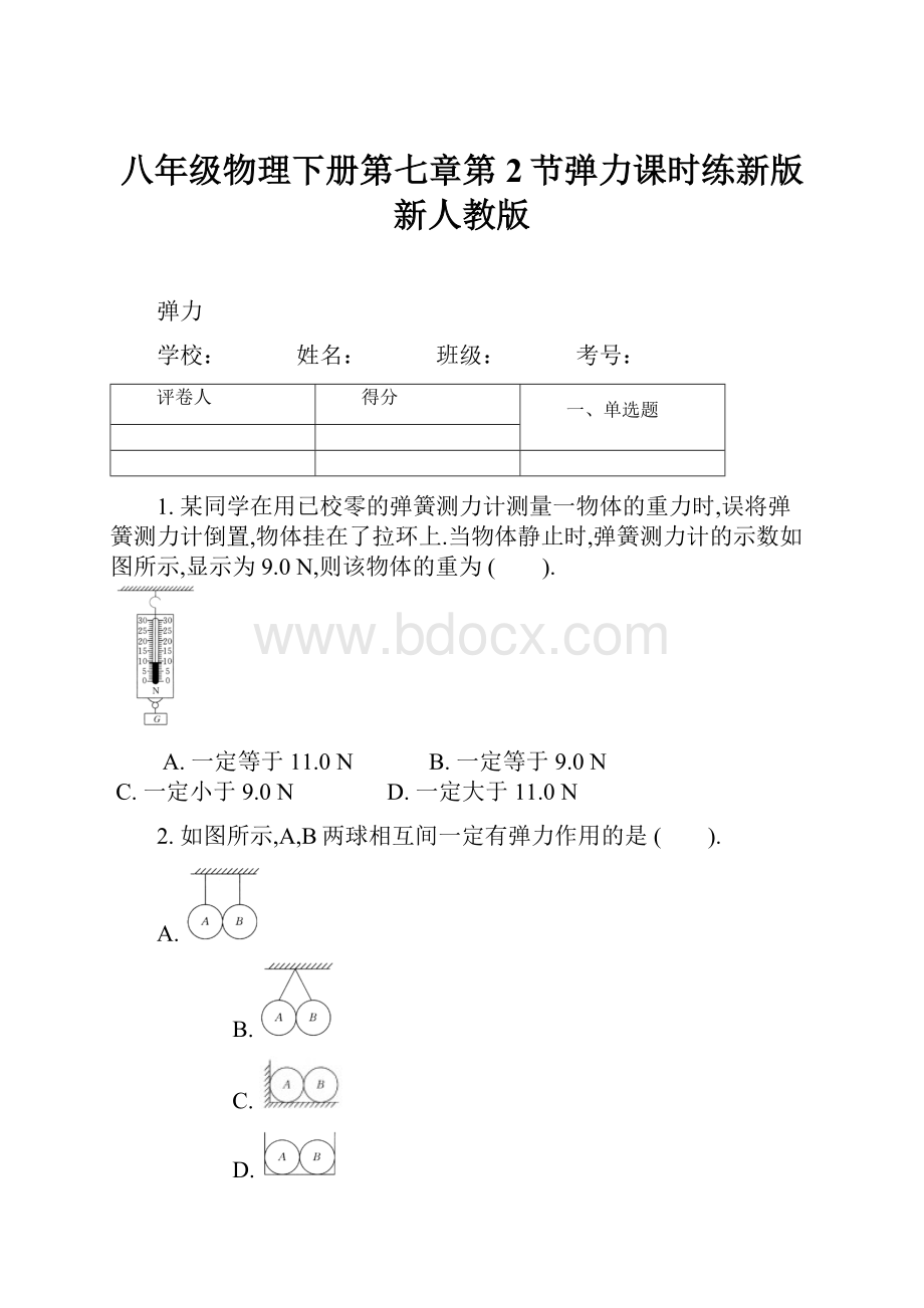 八年级物理下册第七章第2节弹力课时练新版新人教版Word文档下载推荐.docx