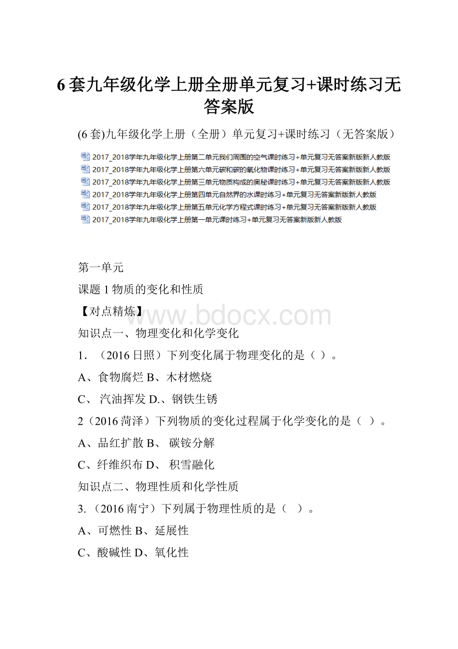 6套九年级化学上册全册单元复习+课时练习无答案版Word文档格式.docx