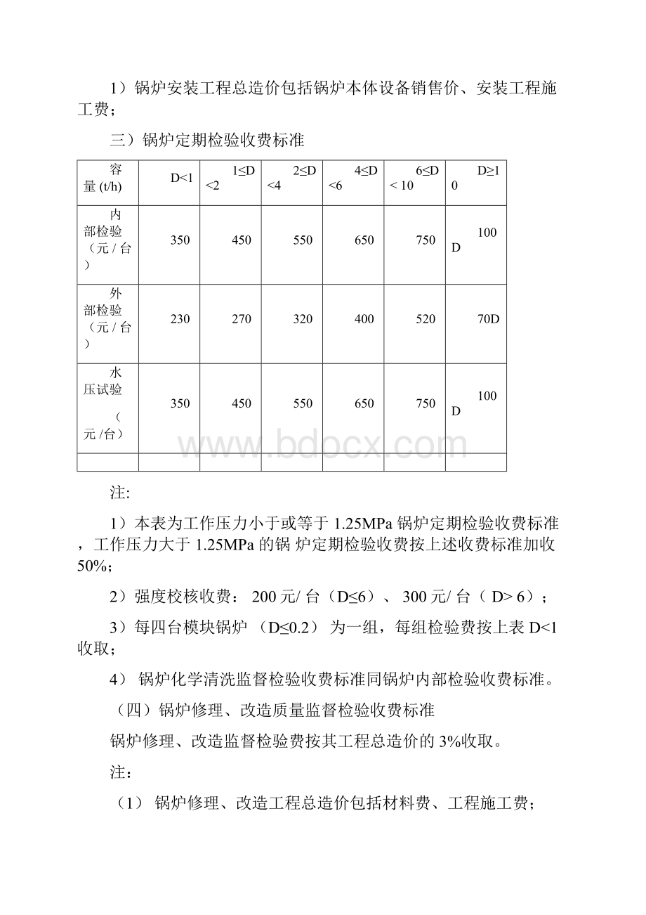 北京市特种设备检验检测收费标准文档格式.docx_第2页