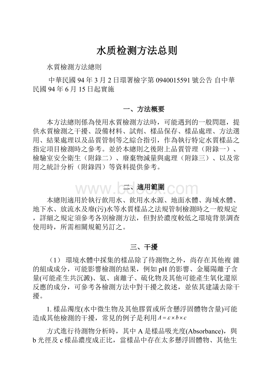 水质检测方法总则Word文档下载推荐.docx