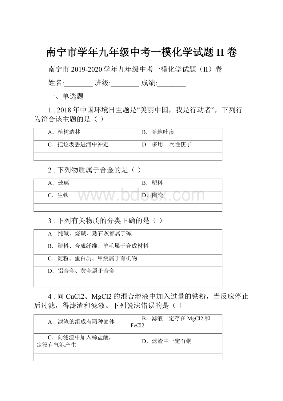 南宁市学年九年级中考一模化学试题II卷Word文档下载推荐.docx