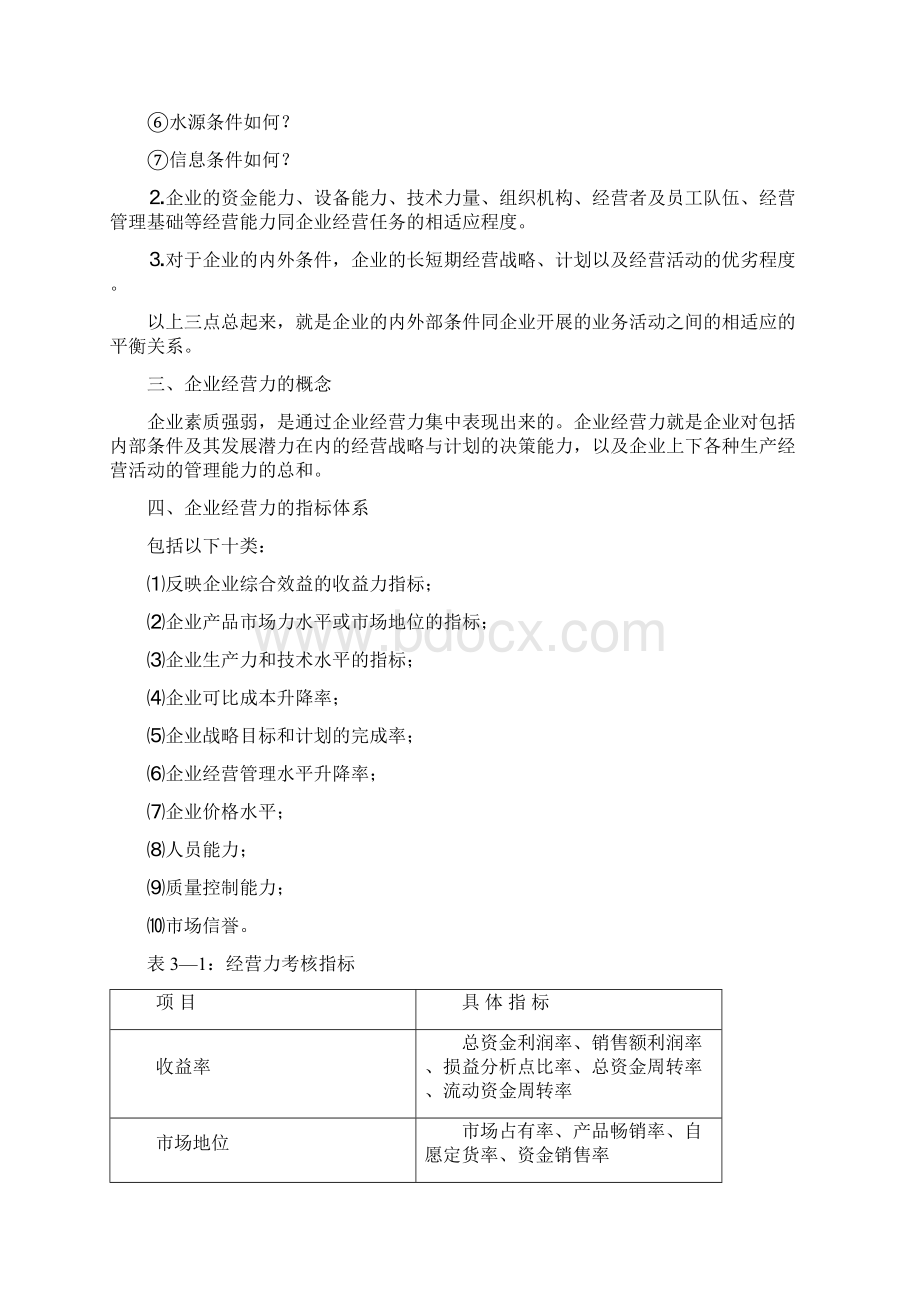 企业战略管理 第三章企业内部条件战略分析.docx_第2页