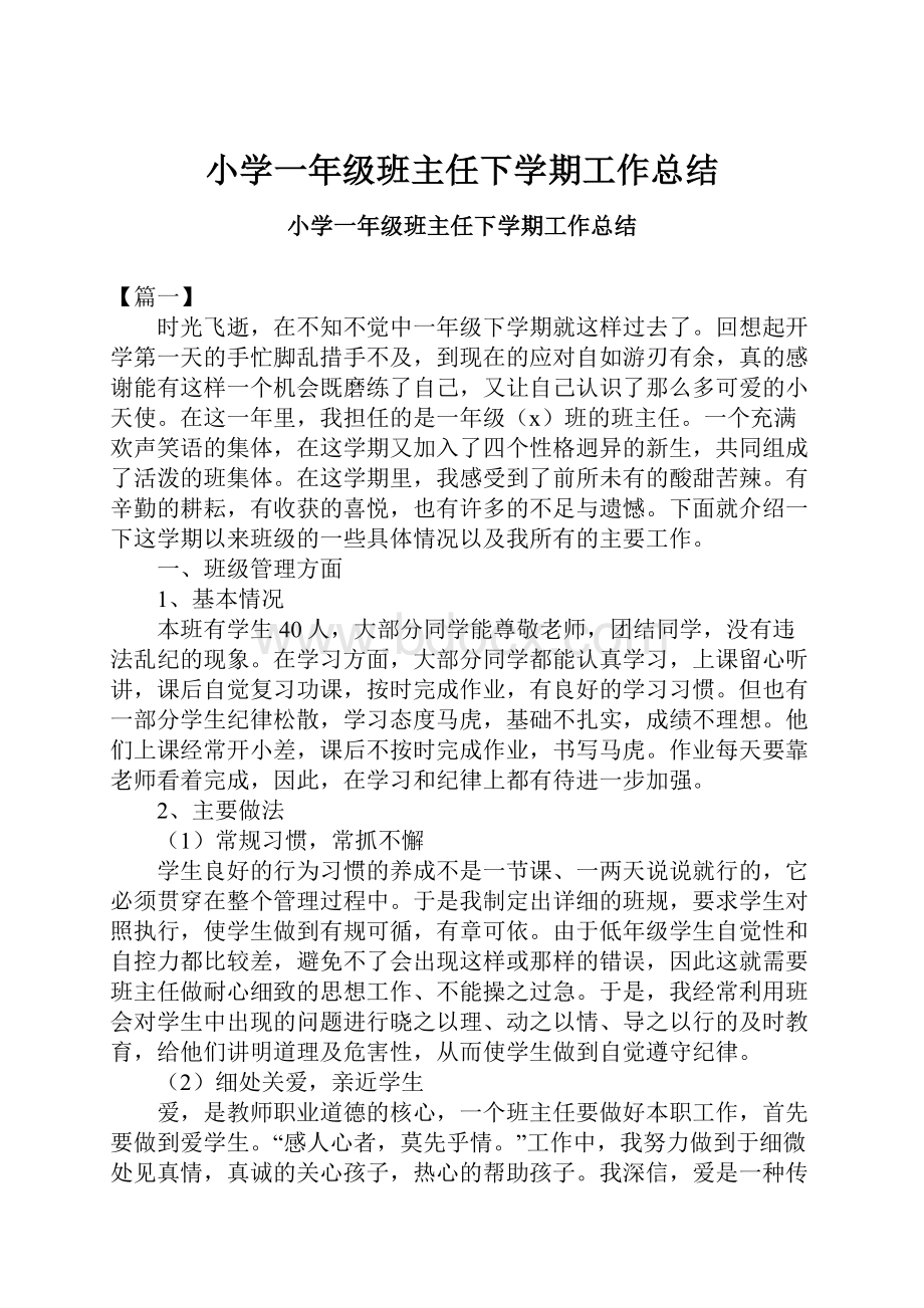 小学一年级班主任下学期工作总结.docx